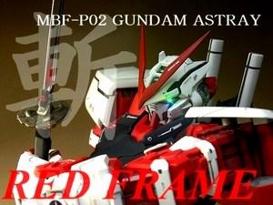 MBF-P02 GUNDAM ASTRAY RED FRAME